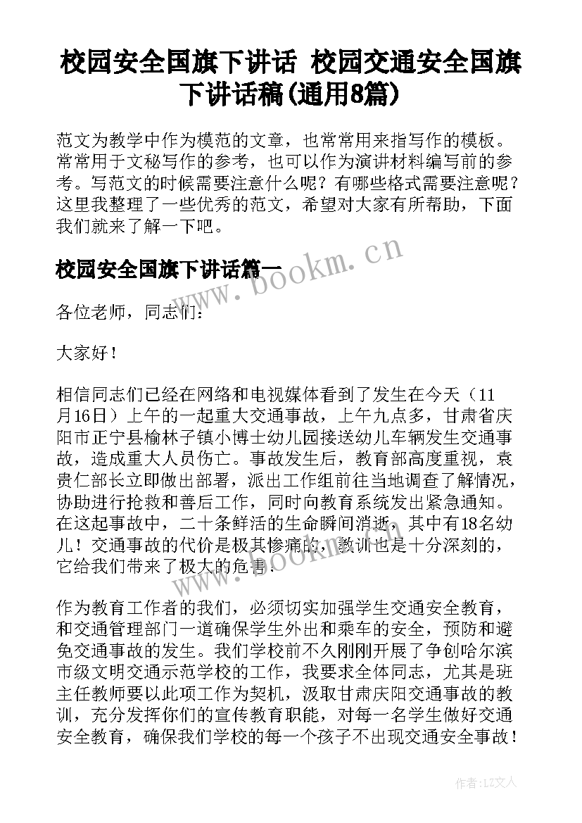 校园安全国旗下讲话 校园交通安全国旗下讲话稿(通用8篇)