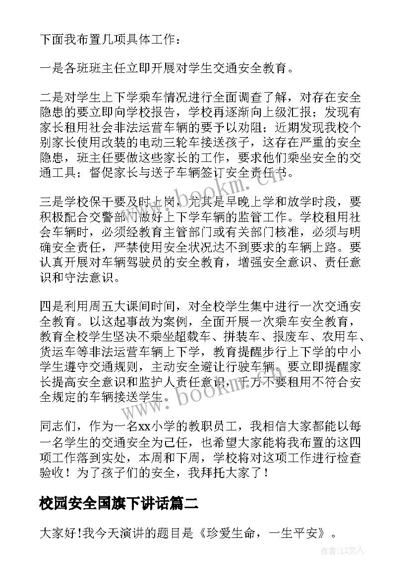 校园安全国旗下讲话 校园交通安全国旗下讲话稿(通用8篇)