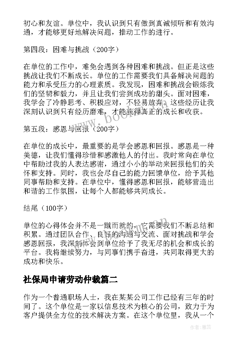 最新社保局申请劳动仲裁 单位的心得体会(优质5篇)