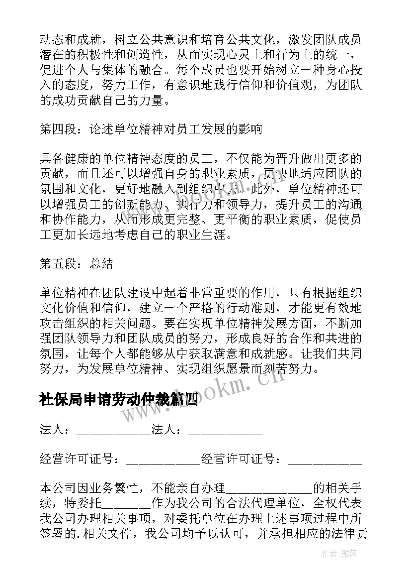 最新社保局申请劳动仲裁 单位的心得体会(优质5篇)