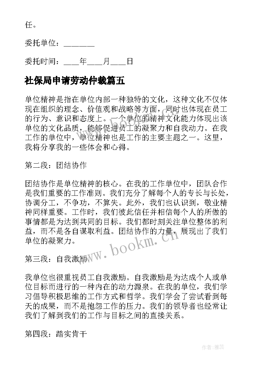 最新社保局申请劳动仲裁 单位的心得体会(优质5篇)