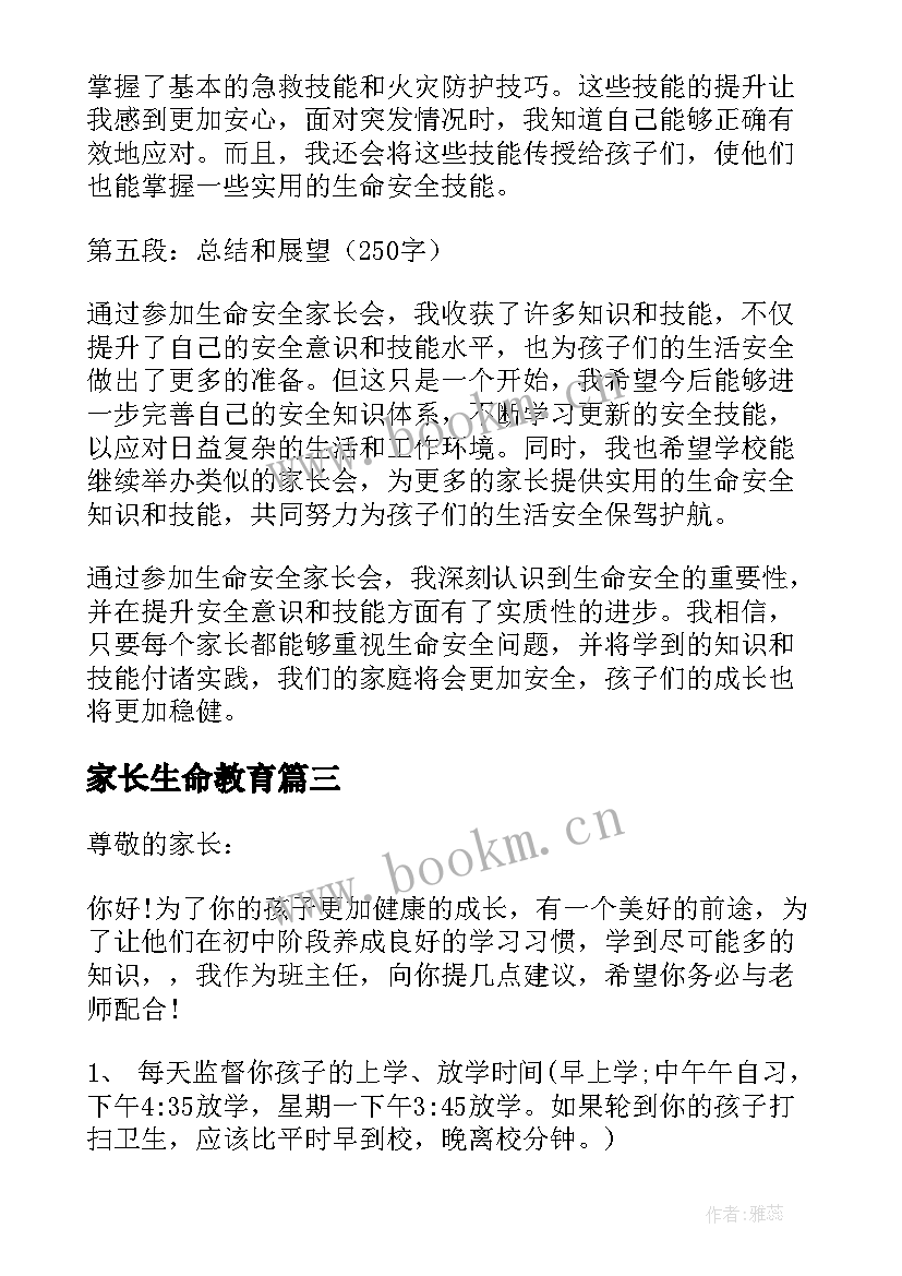 最新家长生命教育 生命家长教育心得体会(通用5篇)