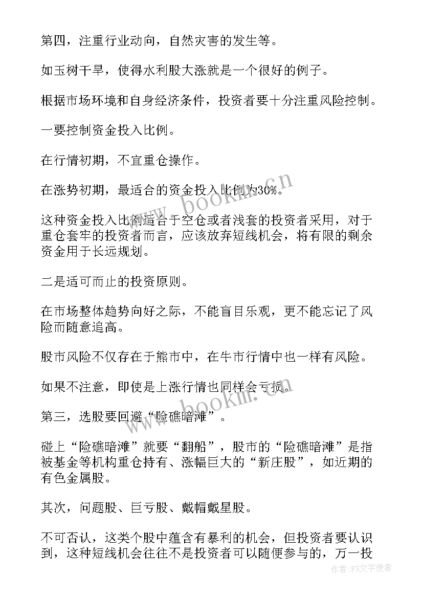 最新投资的心得十句话(汇总6篇)