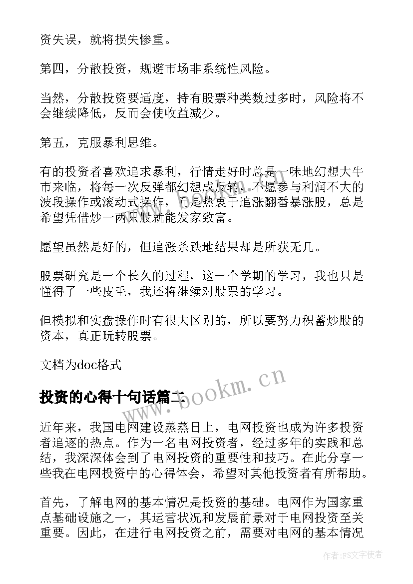 最新投资的心得十句话(汇总6篇)