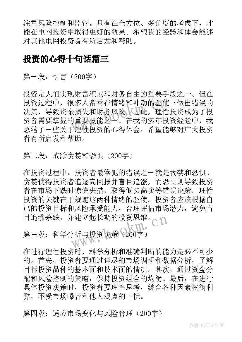 最新投资的心得十句话(汇总6篇)