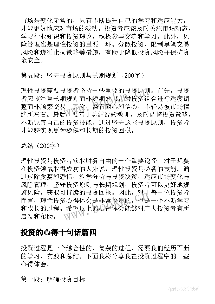 最新投资的心得十句话(汇总6篇)