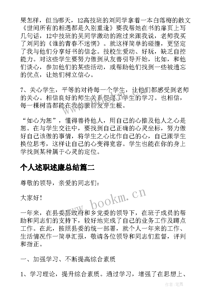 2023年个人述职述廉总结(模板7篇)