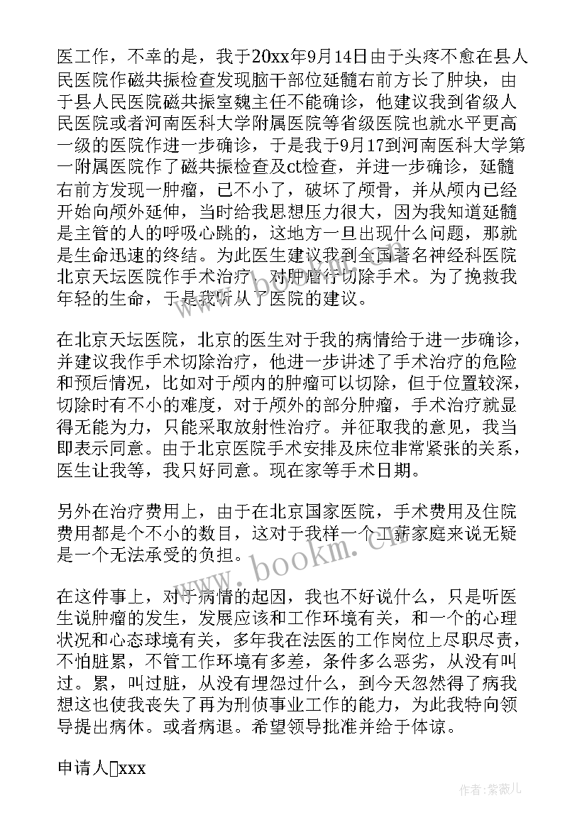 最新病退个人申请书(实用5篇)