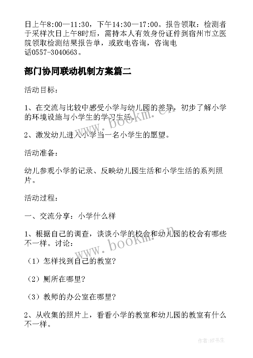 2023年部门协同联动机制方案(模板5篇)