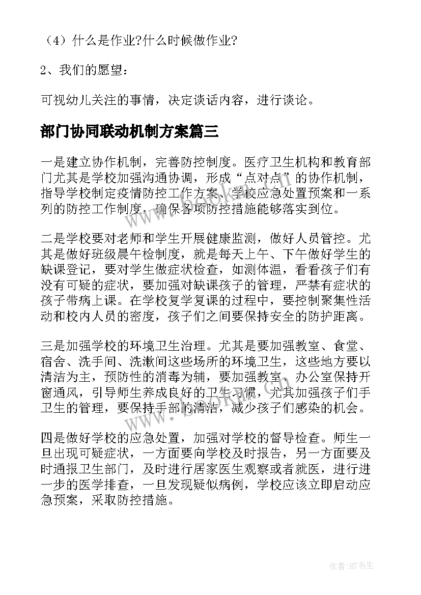 2023年部门协同联动机制方案(模板5篇)