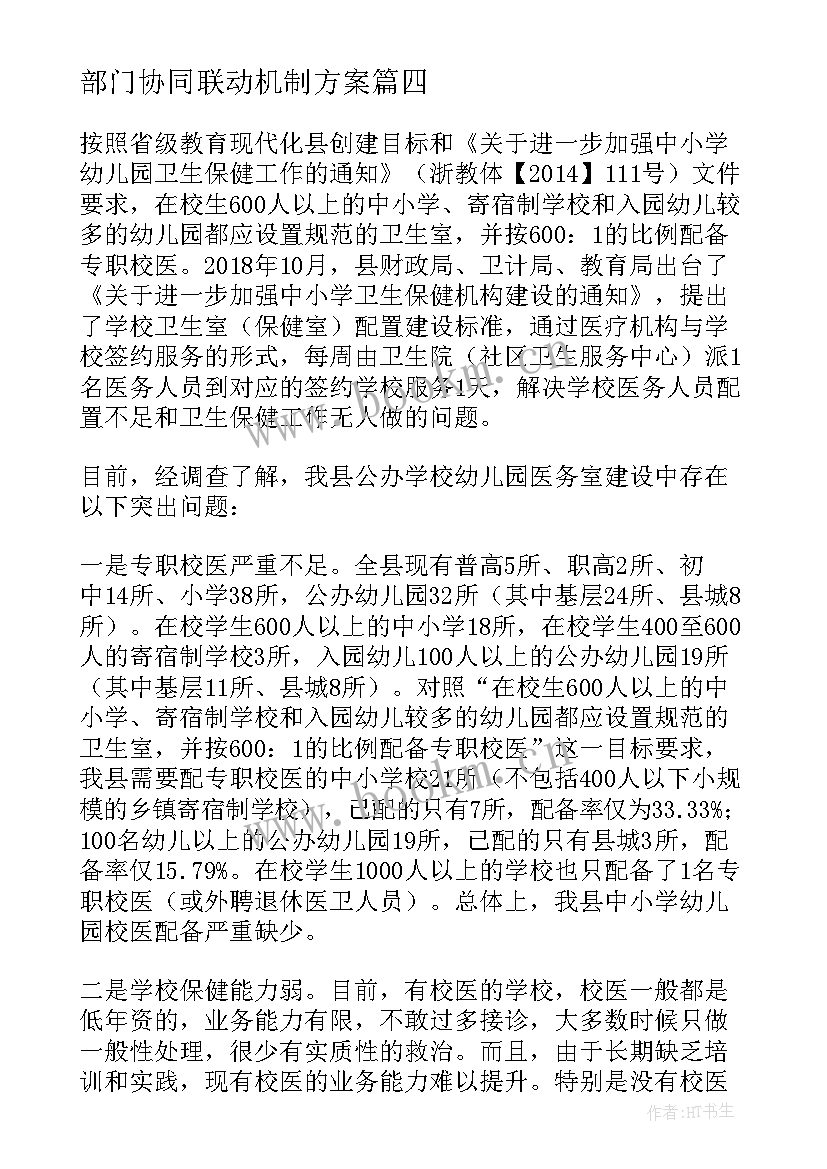 2023年部门协同联动机制方案(模板5篇)