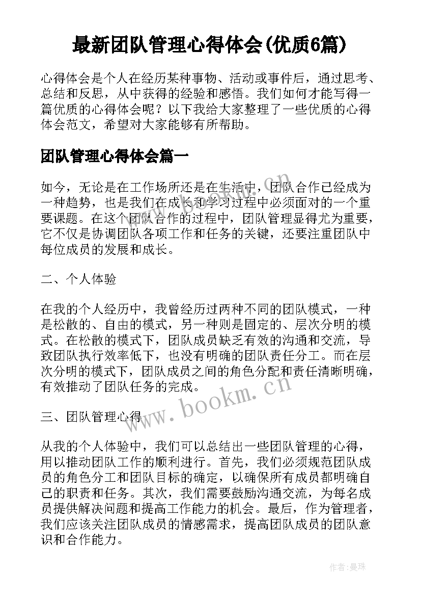 最新团队管理心得体会(优质6篇)