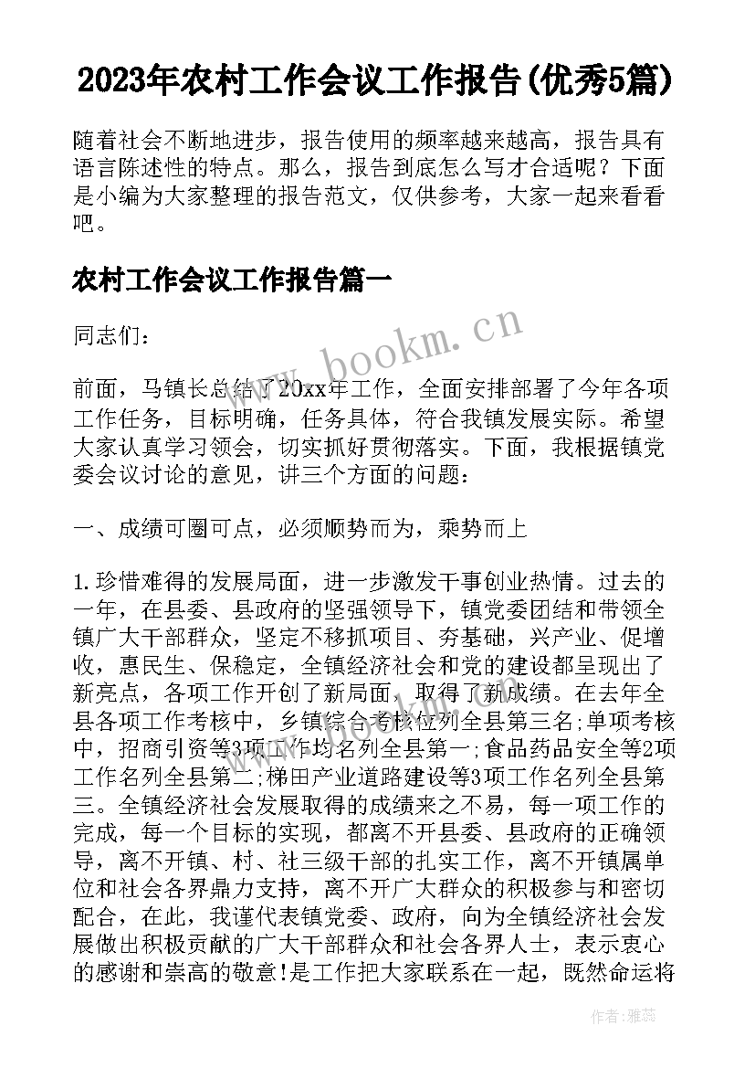 2023年农村工作会议工作报告(优秀5篇)