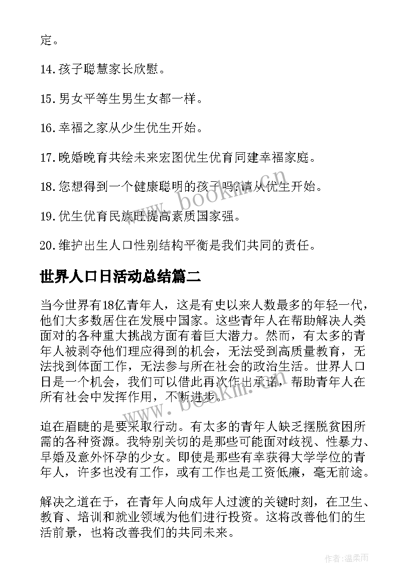 世界人口日活动总结(优质5篇)