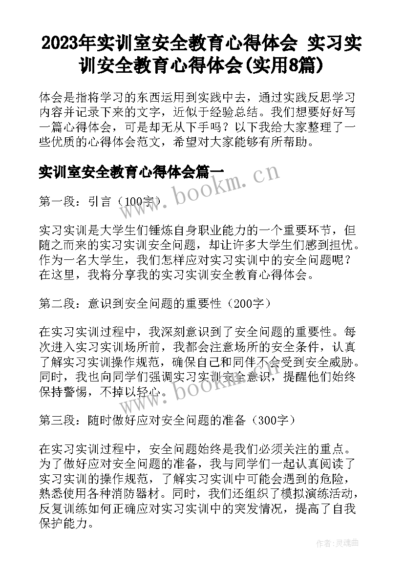 2023年实训室安全教育心得体会 实习实训安全教育心得体会(实用8篇)