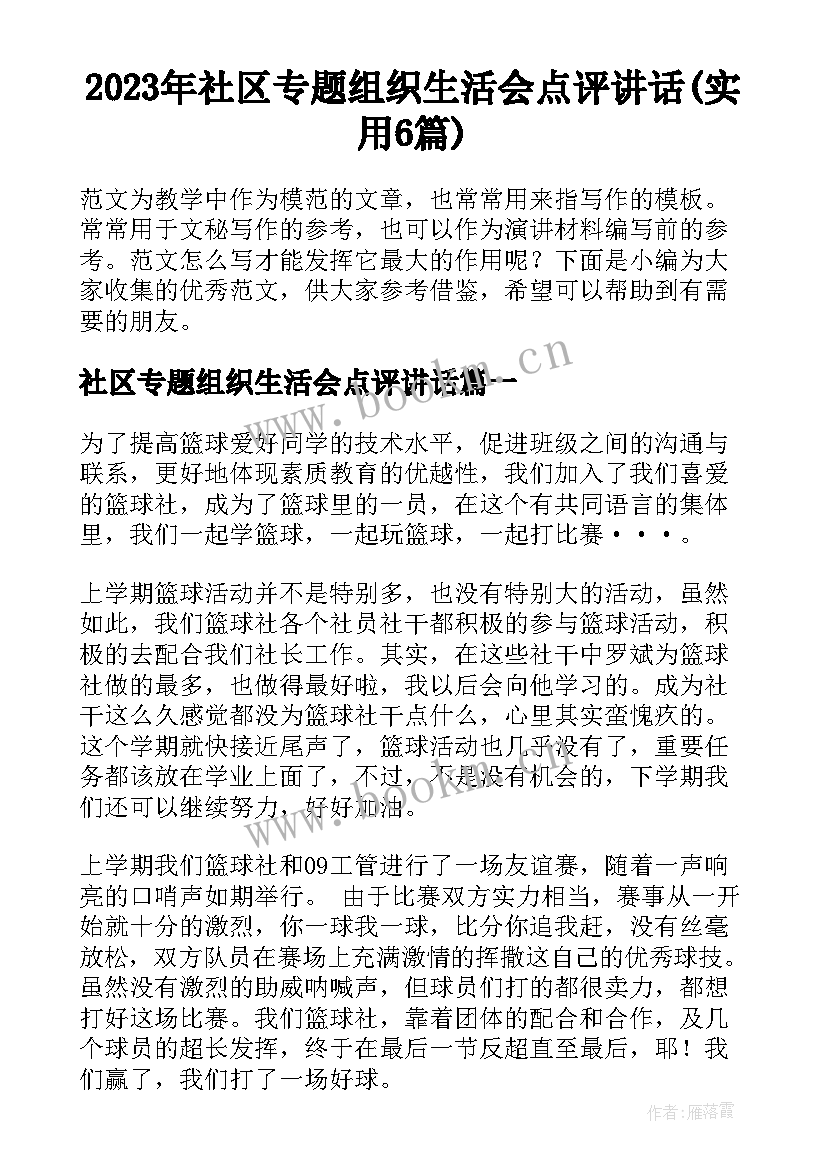 2023年社区专题组织生活会点评讲话(实用6篇)