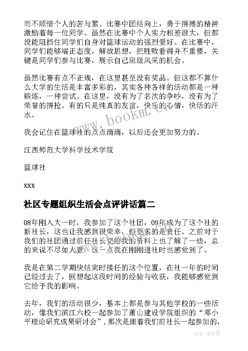 2023年社区专题组织生活会点评讲话(实用6篇)