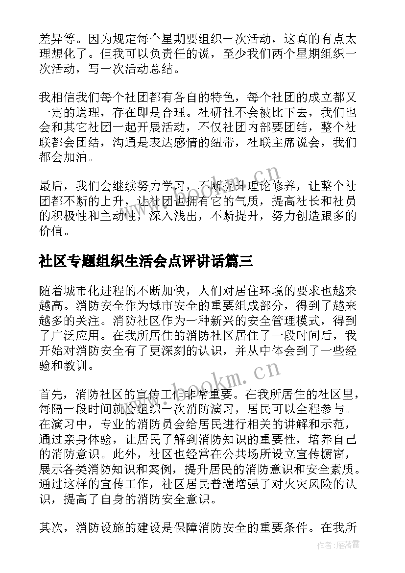 2023年社区专题组织生活会点评讲话(实用6篇)