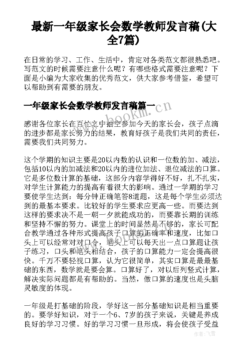 最新一年级家长会数学教师发言稿(大全7篇)