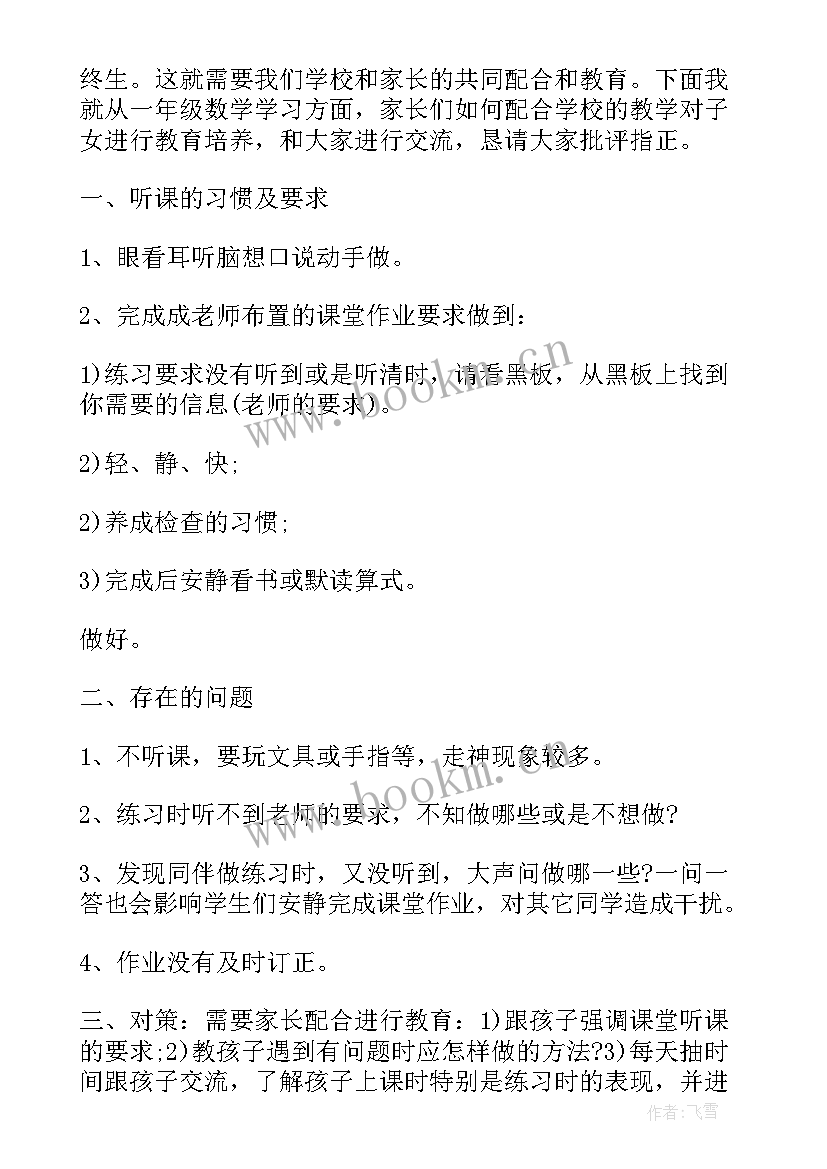 最新一年级家长会数学教师发言稿(大全7篇)