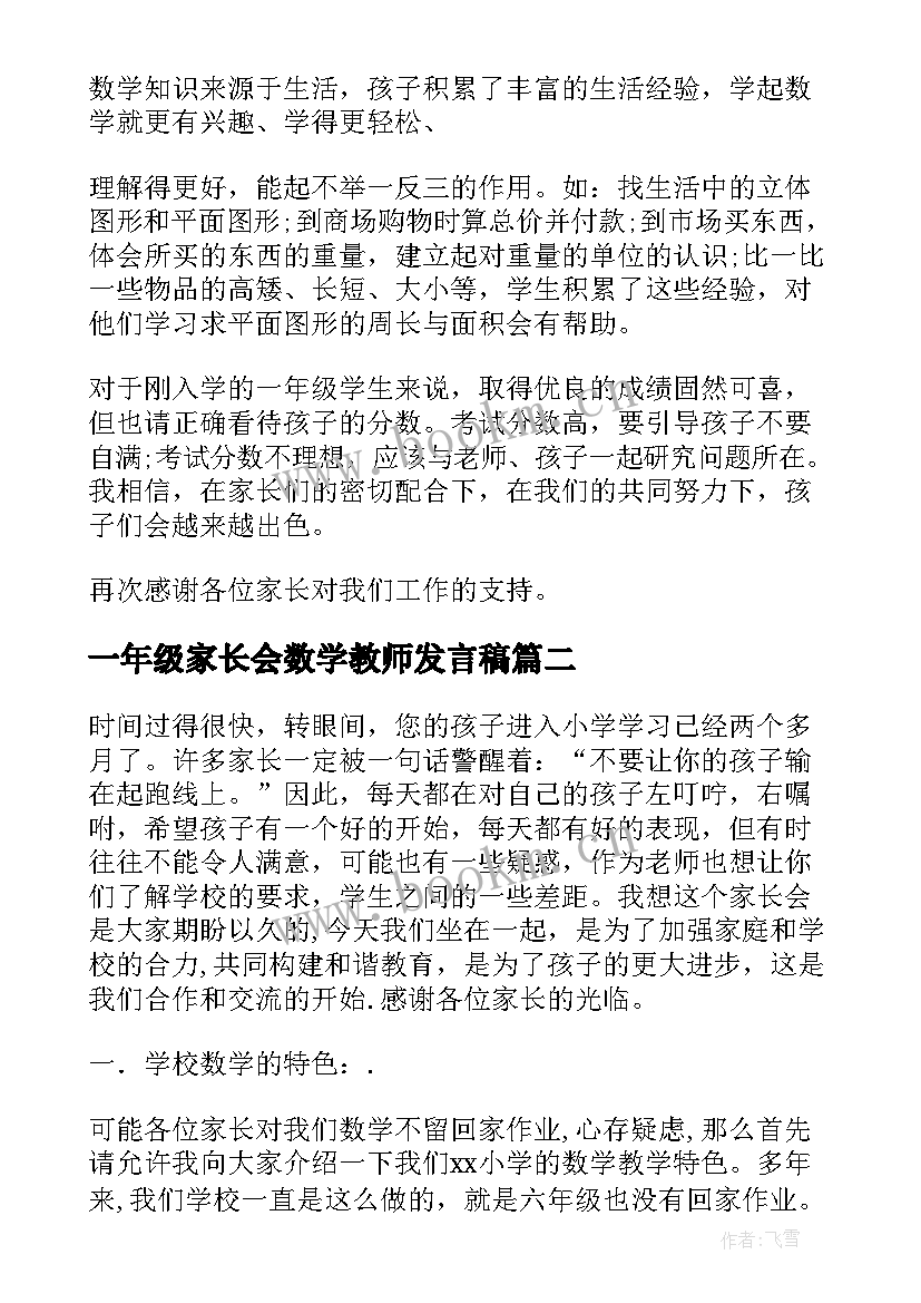 最新一年级家长会数学教师发言稿(大全7篇)