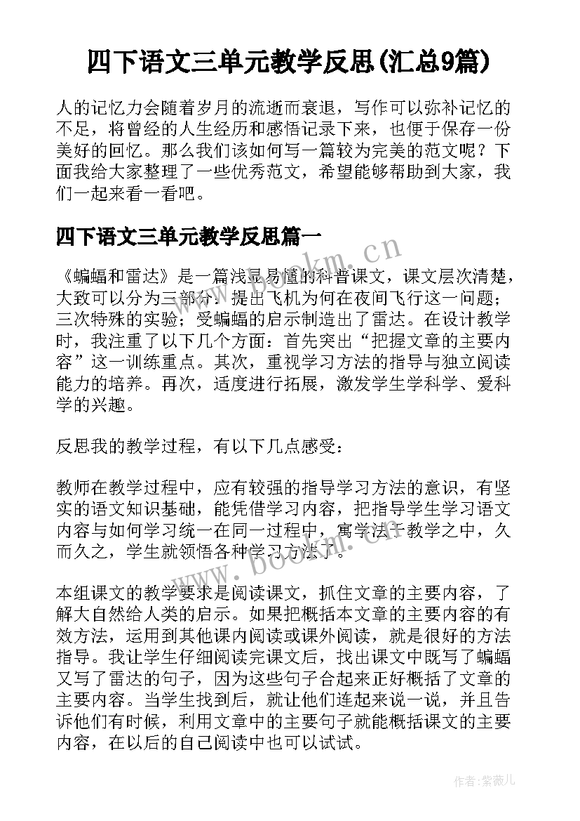 四下语文三单元教学反思(汇总9篇)