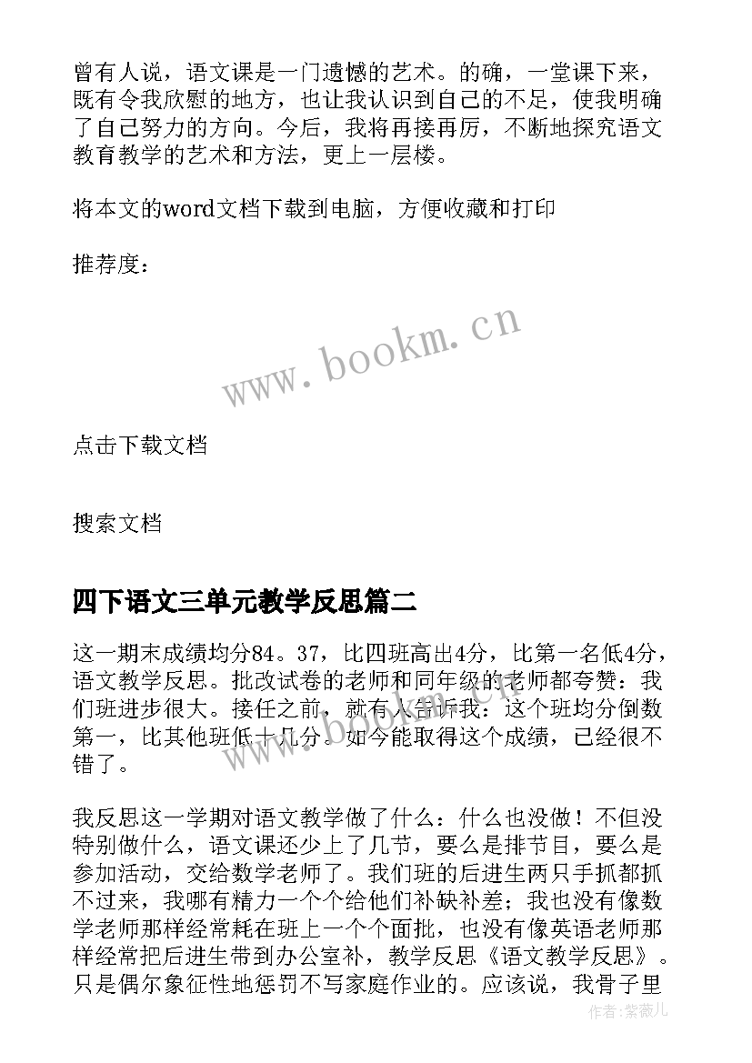 四下语文三单元教学反思(汇总9篇)