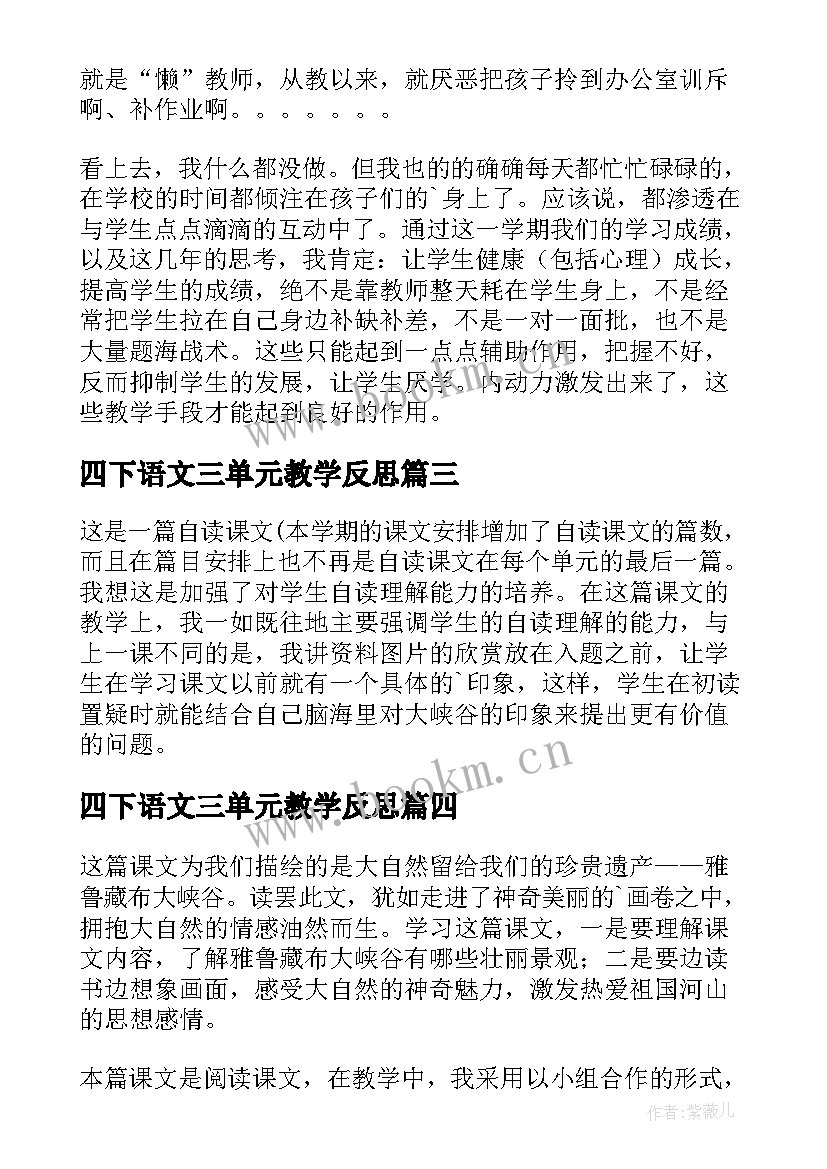 四下语文三单元教学反思(汇总9篇)