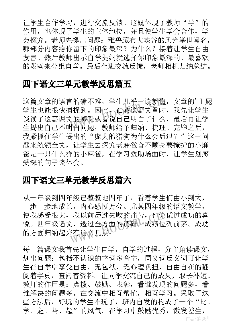 四下语文三单元教学反思(汇总9篇)