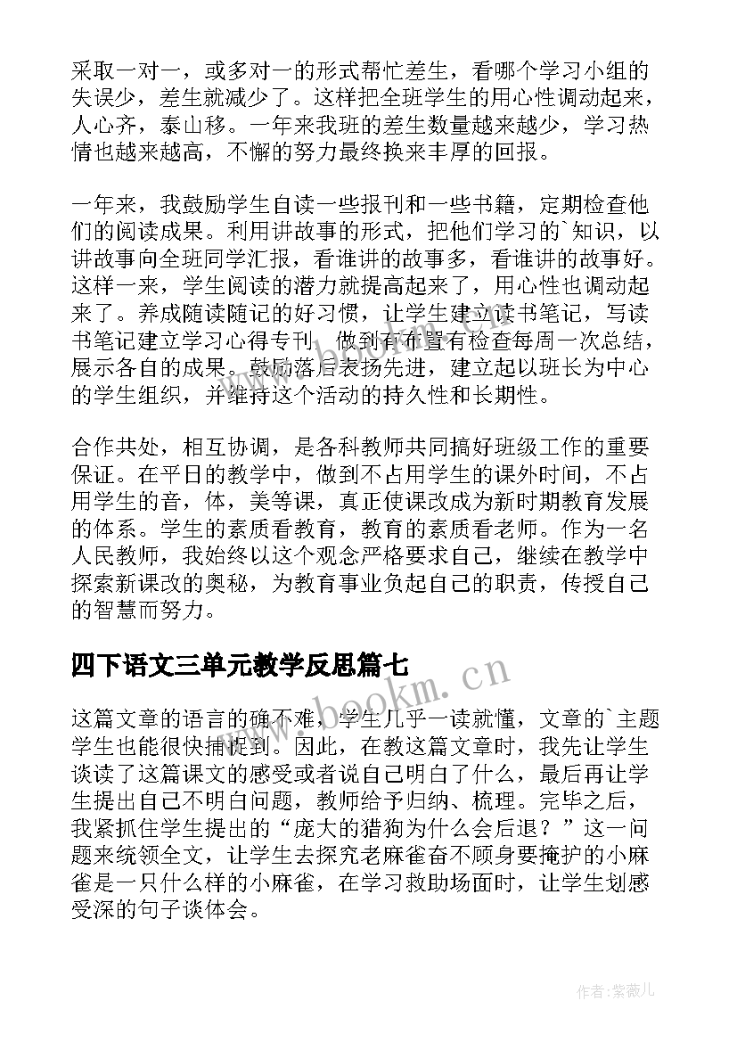 四下语文三单元教学反思(汇总9篇)