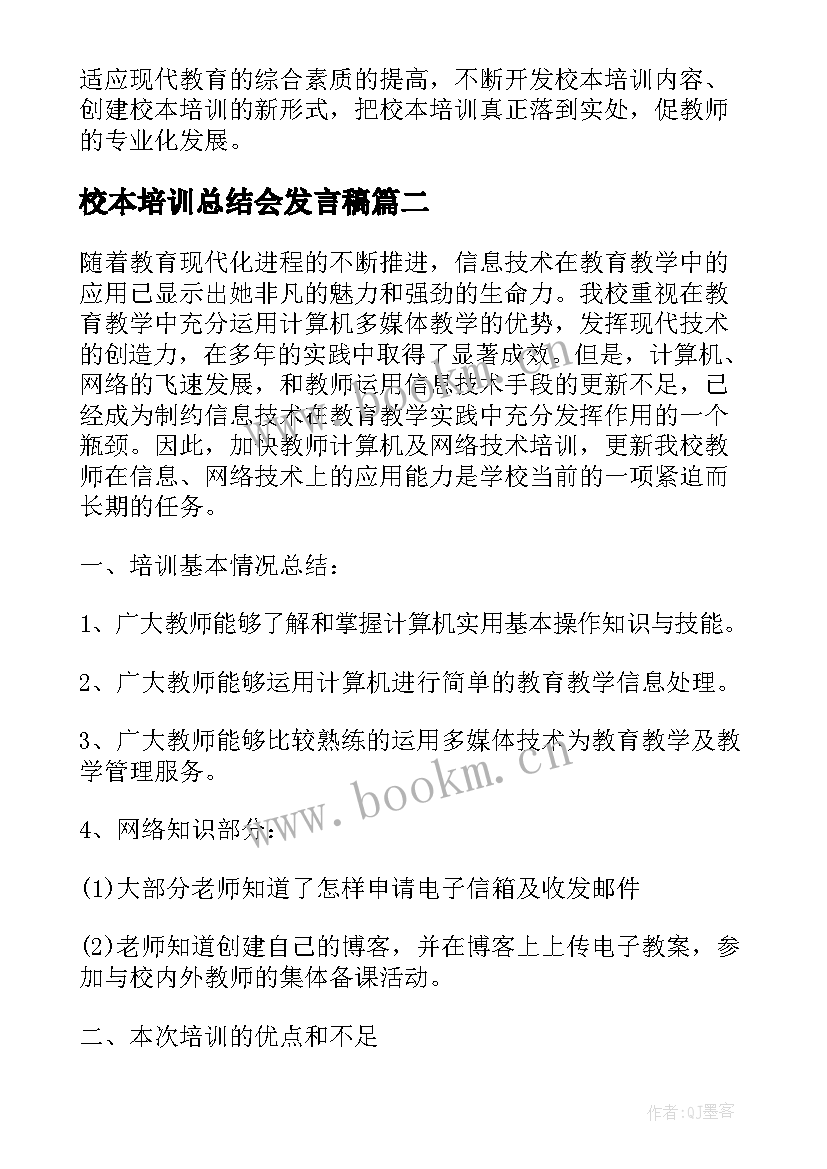 2023年校本培训总结会发言稿(优质8篇)