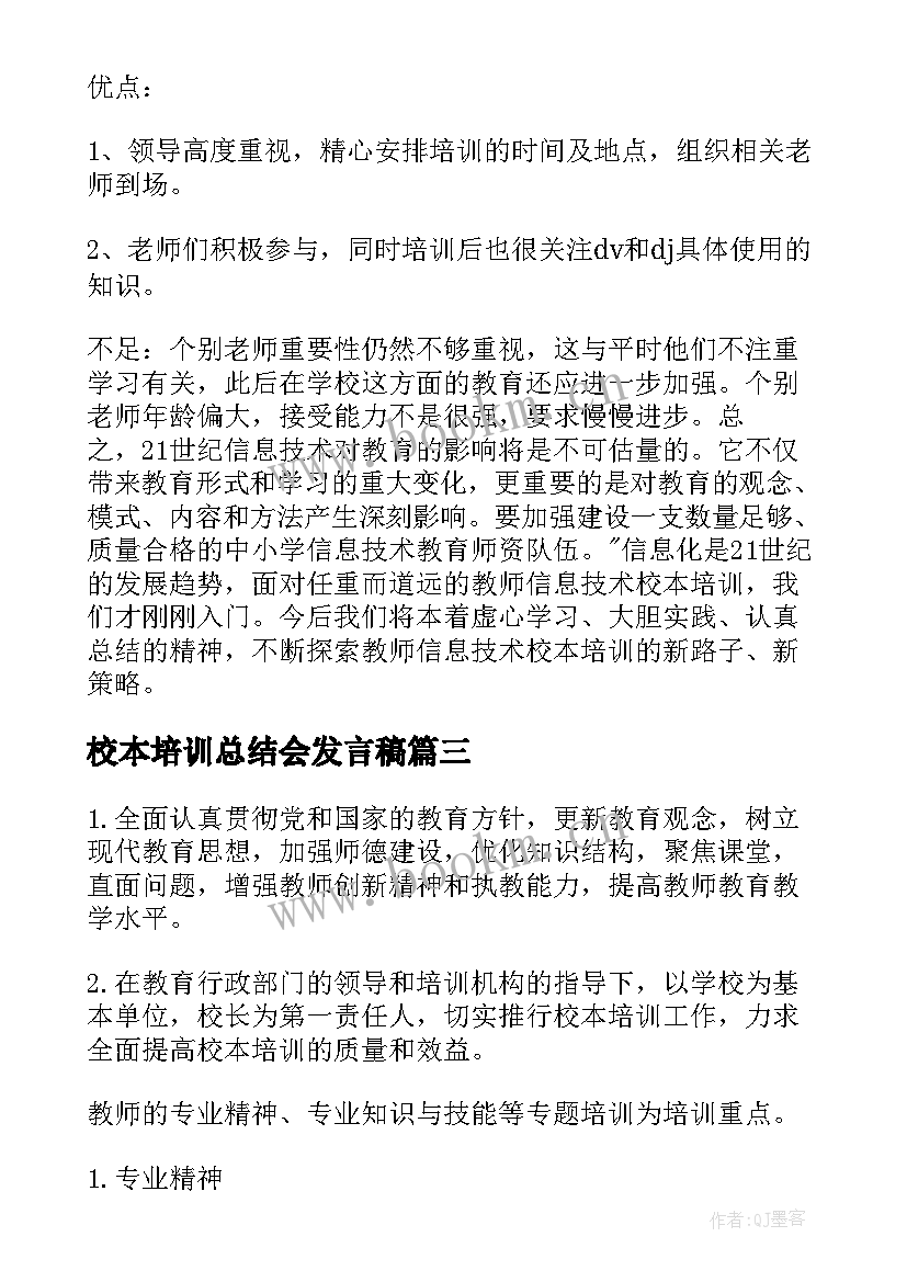 2023年校本培训总结会发言稿(优质8篇)