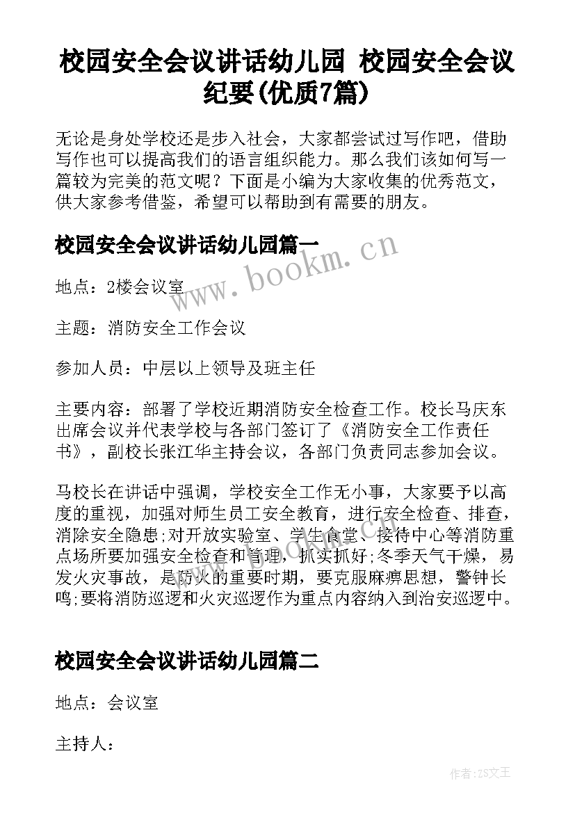 校园安全会议讲话幼儿园 校园安全会议纪要(优质7篇)