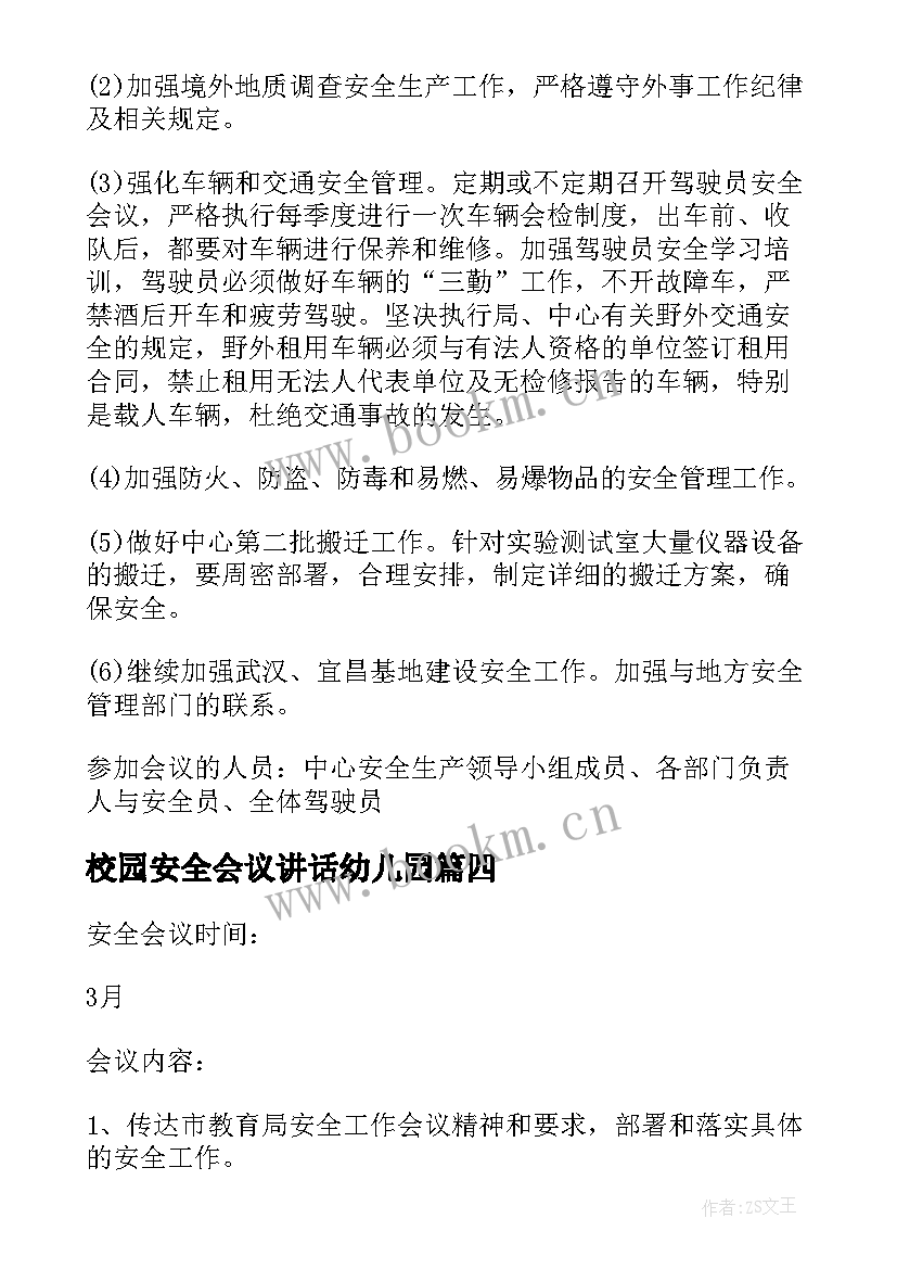 校园安全会议讲话幼儿园 校园安全会议纪要(优质7篇)