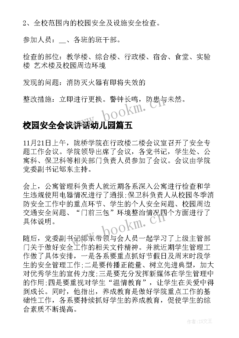 校园安全会议讲话幼儿园 校园安全会议纪要(优质7篇)