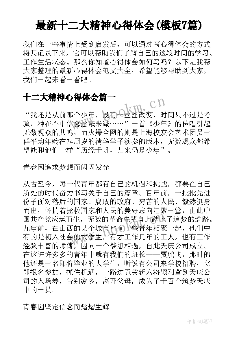 最新十二大精神心得体会(模板7篇)