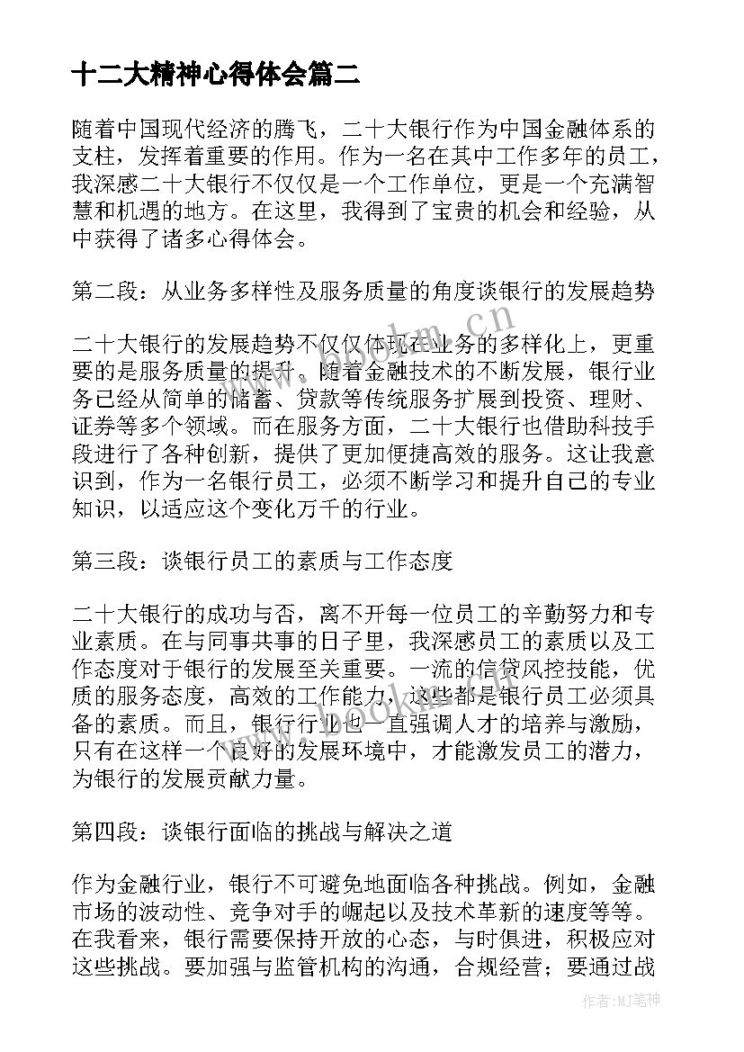 最新十二大精神心得体会(模板7篇)