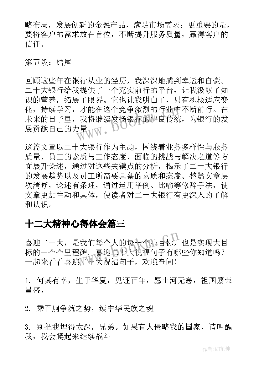 最新十二大精神心得体会(模板7篇)