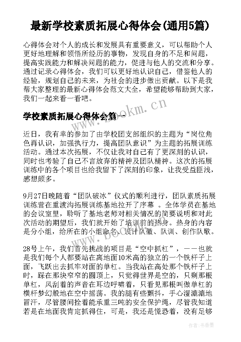 最新学校素质拓展心得体会(通用5篇)