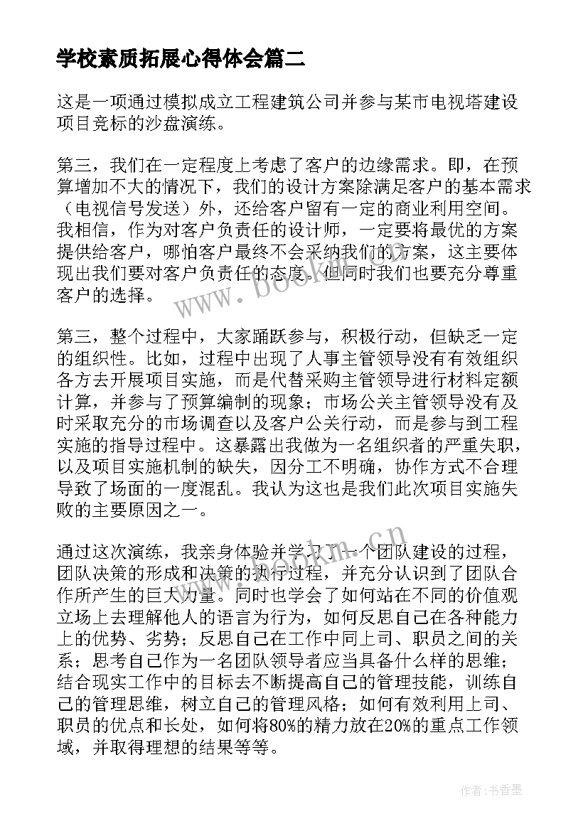 最新学校素质拓展心得体会(通用5篇)