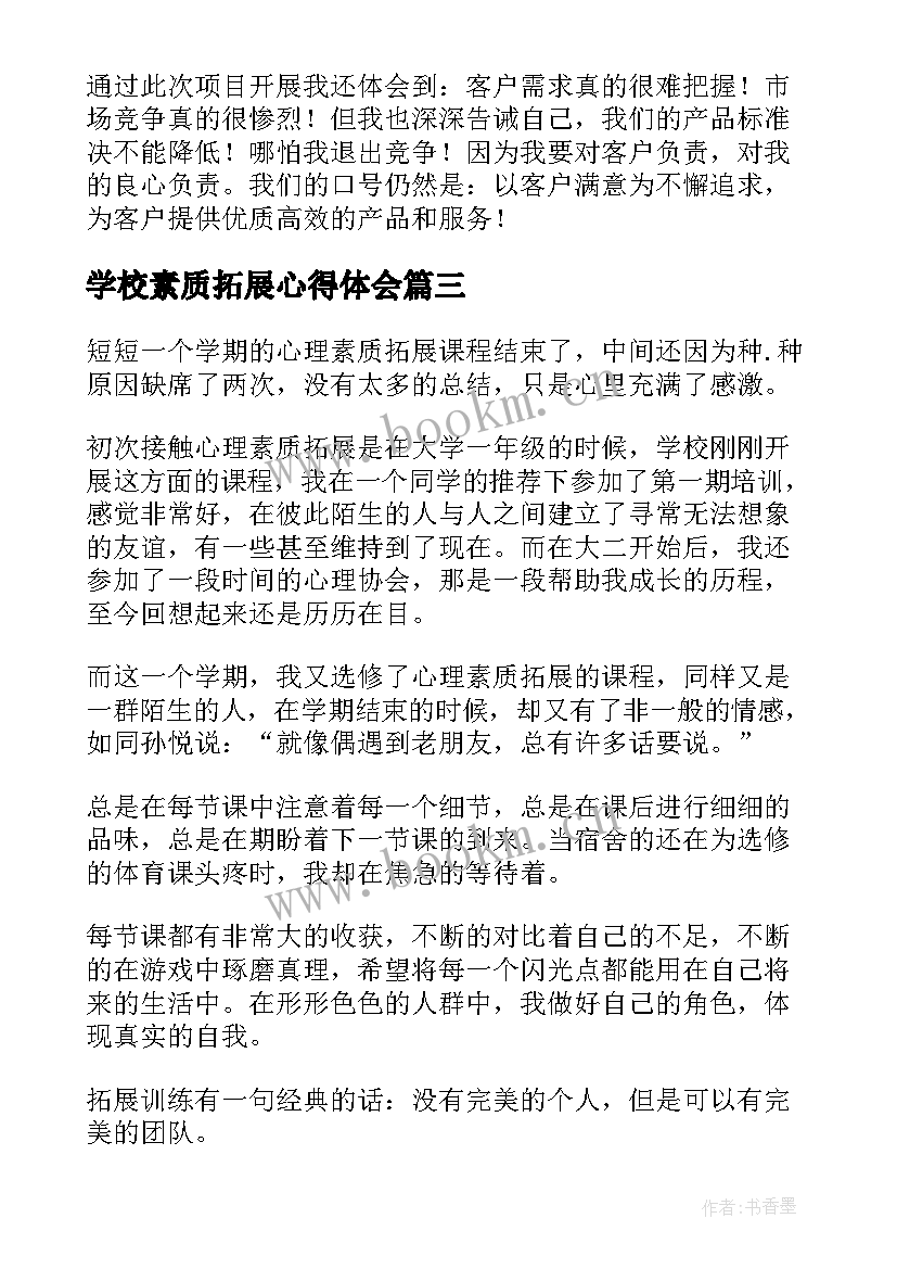 最新学校素质拓展心得体会(通用5篇)