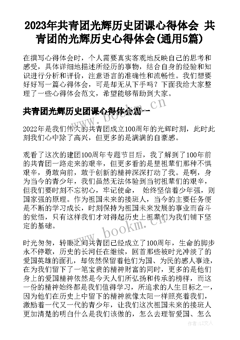 2023年共青团光辉历史团课心得体会 共青团的光辉历史心得体会(通用5篇)