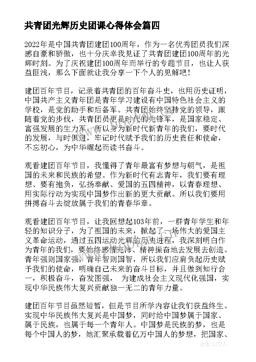 2023年共青团光辉历史团课心得体会 共青团的光辉历史心得体会(通用5篇)