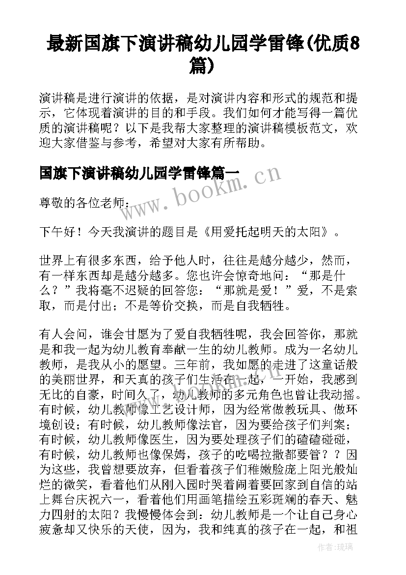 最新国旗下演讲稿幼儿园学雷锋(优质8篇)