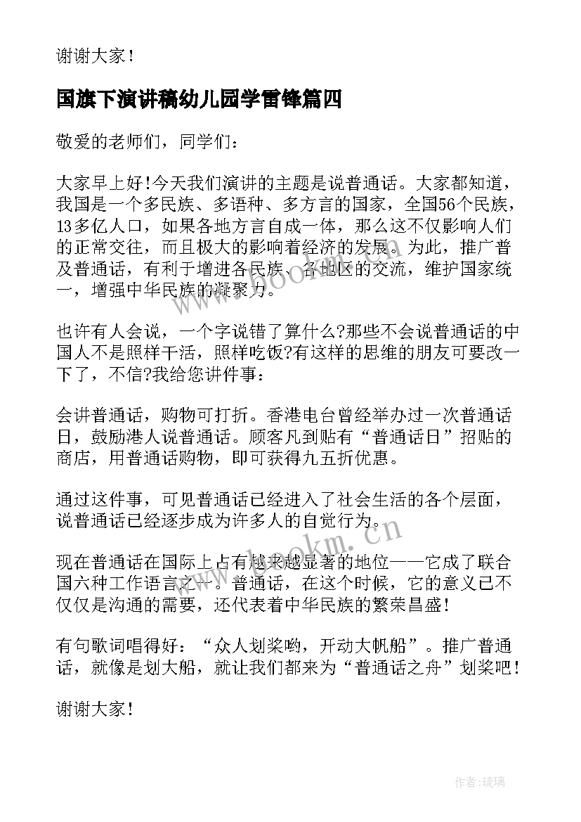 最新国旗下演讲稿幼儿园学雷锋(优质8篇)