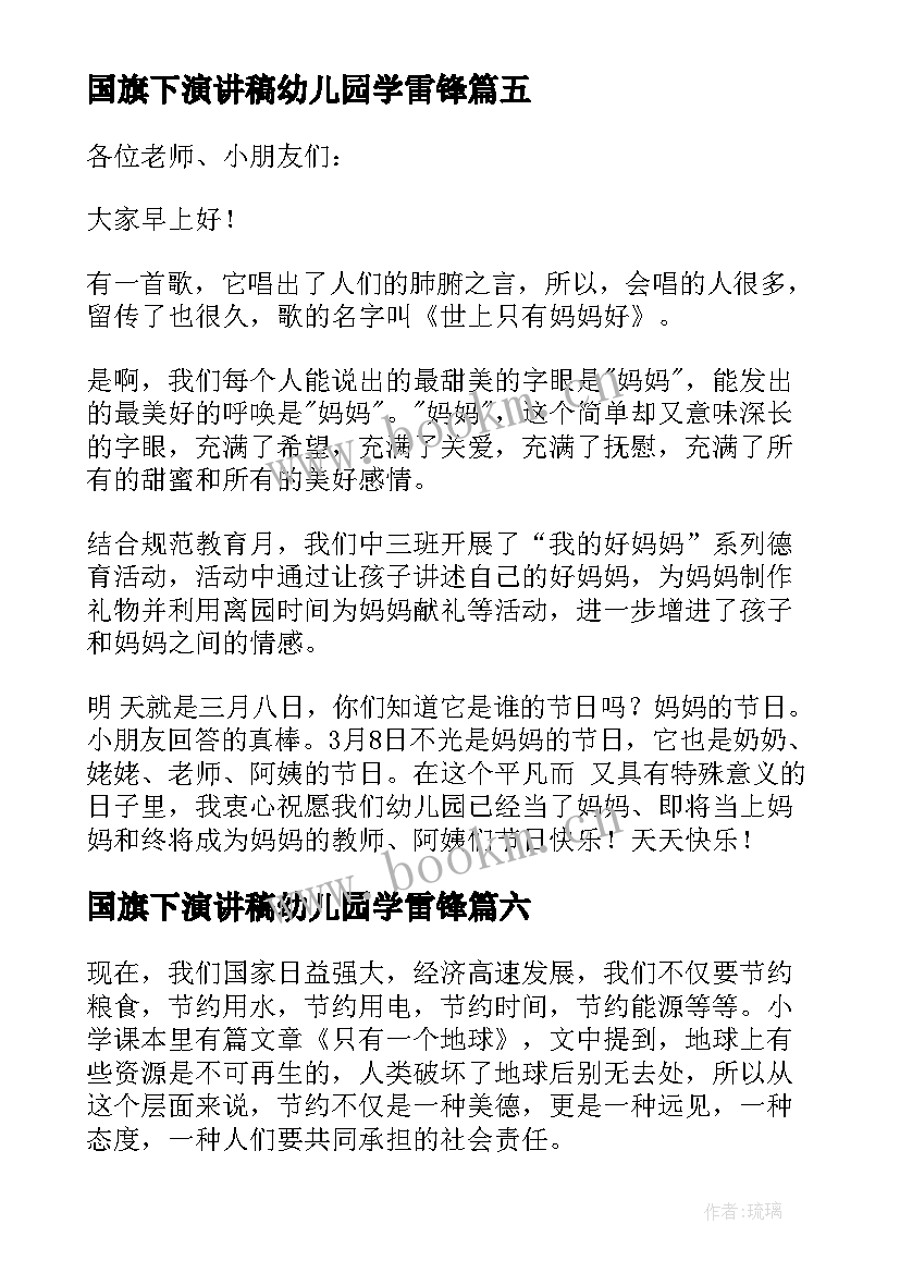 最新国旗下演讲稿幼儿园学雷锋(优质8篇)