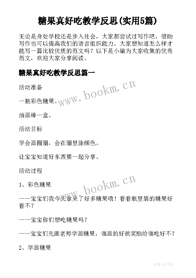 糖果真好吃教学反思(实用5篇)