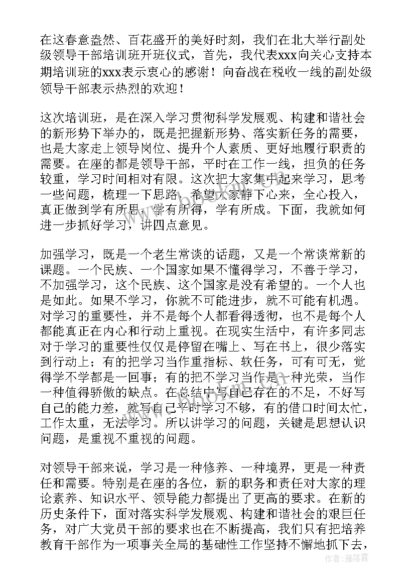 最新干部培训班开班仪式主持稿 干部培训班开班仪式主持词(优质10篇)