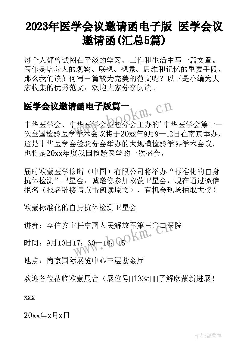 2023年医学会议邀请函电子版 医学会议邀请函(汇总5篇)