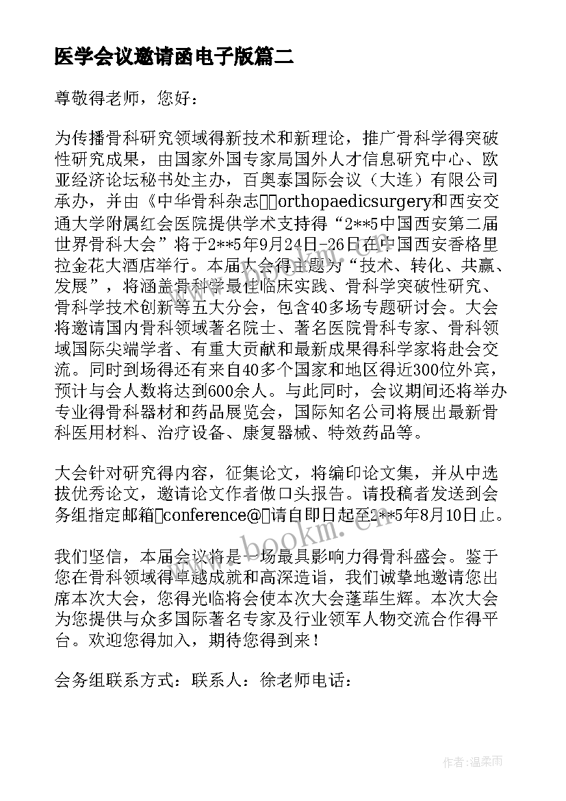 2023年医学会议邀请函电子版 医学会议邀请函(汇总5篇)